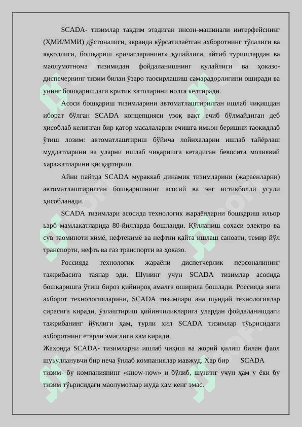 Назорат қилиш, визуаллаш тизимлари, SCADA структураси 5