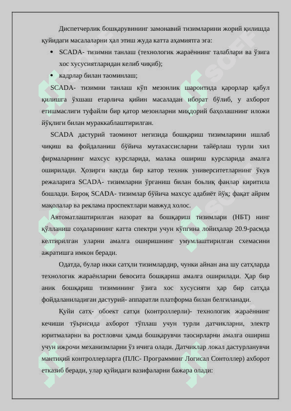 Назорат қилиш, визуаллаш тизимлари, SCADA структураси 6