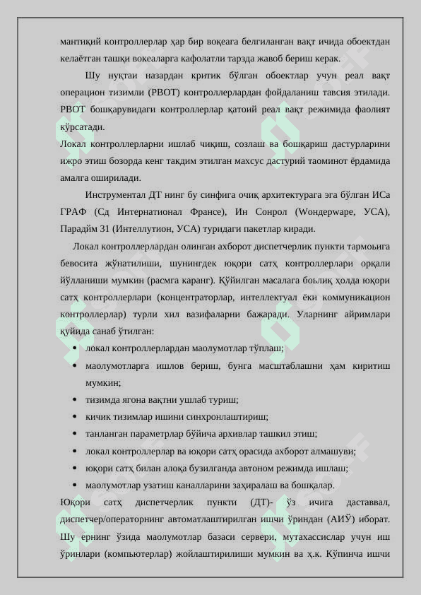 Назорат қилиш, визуаллаш тизимлари, SCADA структураси 8