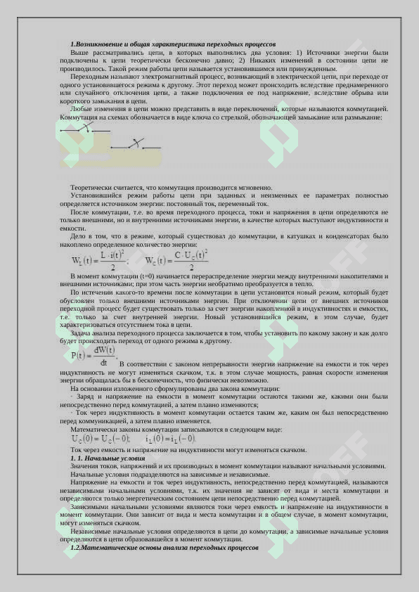 Основные сведения о переходных процессах в линейных электрических цепях 2