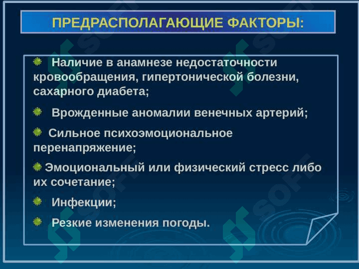 ИНФАРКТ МИОКАРДА 5