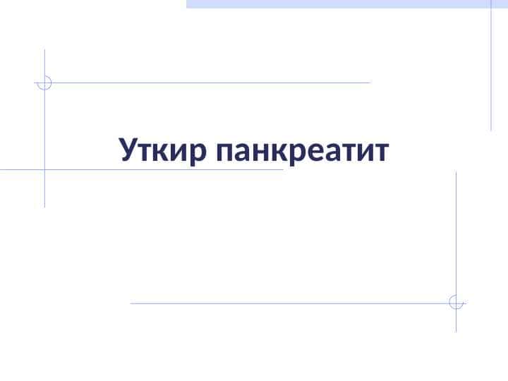 O`TKIR PANKREATIT 1