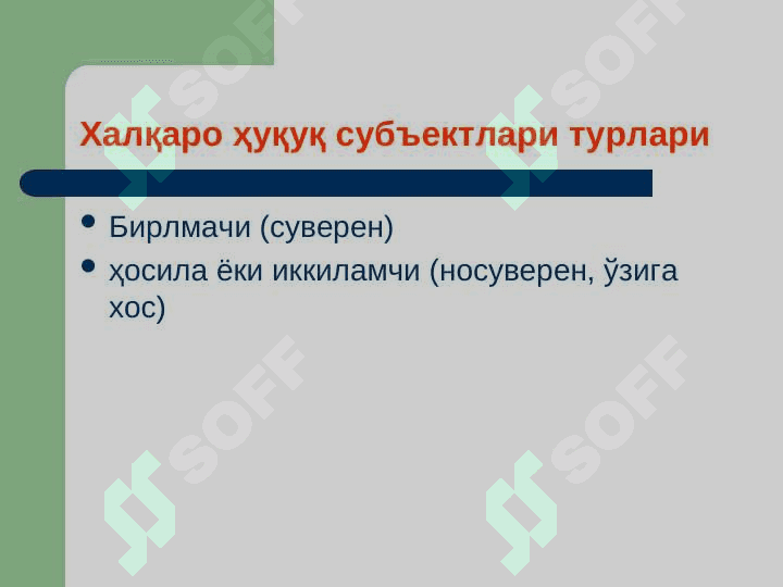 Маъруза. Халқаро оммавий ҳуқуқнинг анъанавий субъектлари ва глобаллашув шароитида субъектлар доирасини кенгайтириш slayd 5