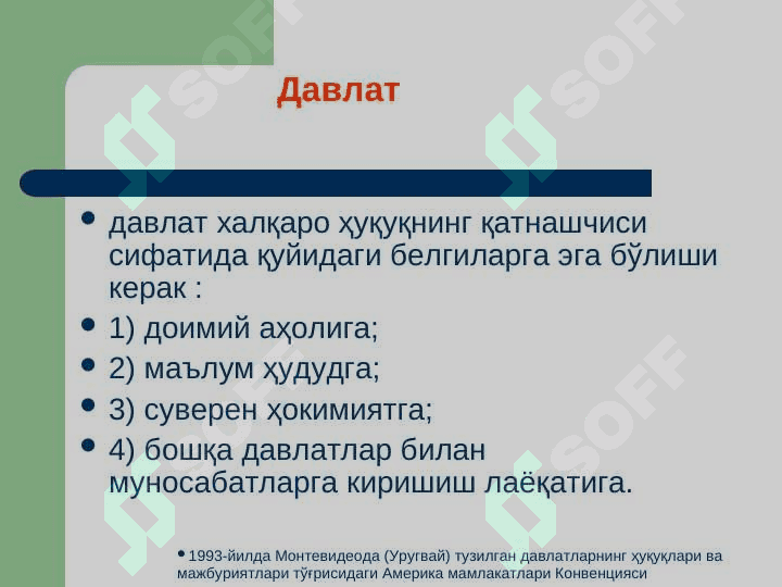 Маъруза. Халқаро оммавий ҳуқуқнинг анъанавий субъектлари ва глобаллашув шароитида субъектлар доирасини кенгайтириш slayd 8