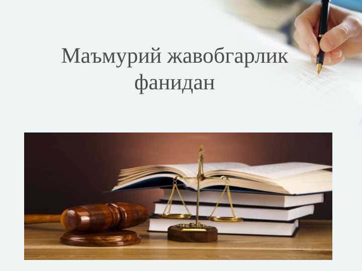 мавзу. Табиий муҳитни муҳофаза қилиш ва табиатдан фойдаланиш соҳасидаги ҳуқуқбузарликлар учун маъмурий жавобгарлик  slayd