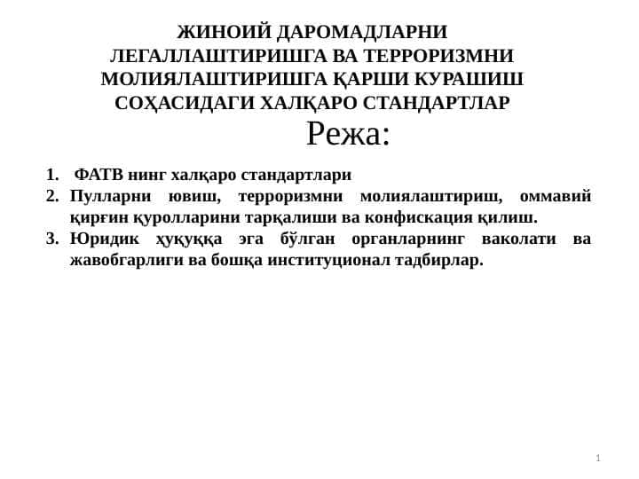 Jinoiy daromadlarni legallashtirishga va terrorizmni moliyalashtirishga qarshi kurashish sohasidagi xalqaro standartlar 1