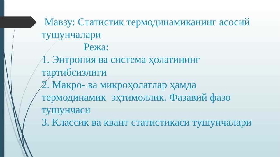 Статистик термодинамиканинг асосий тушунчалари 1
