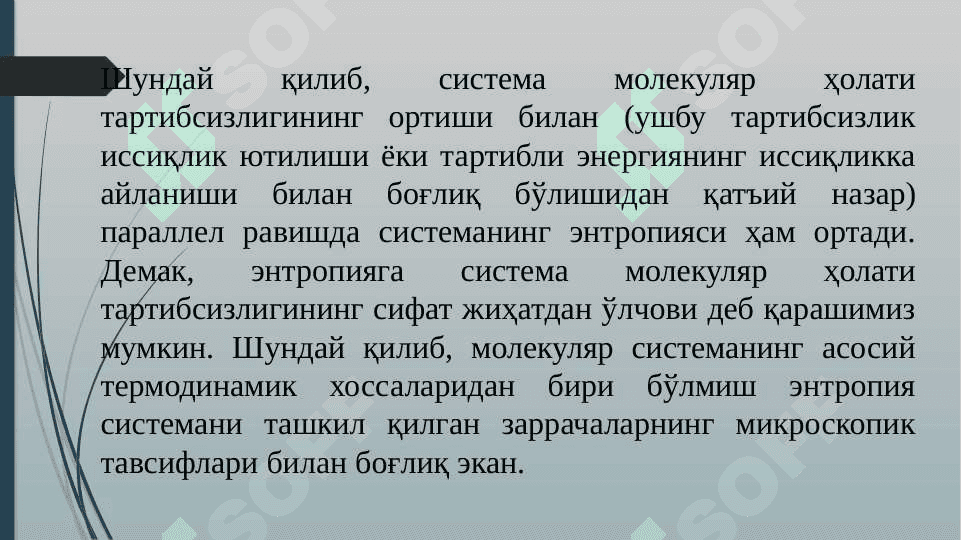 Статистик термодинамиканинг асосий тушунчалари 8