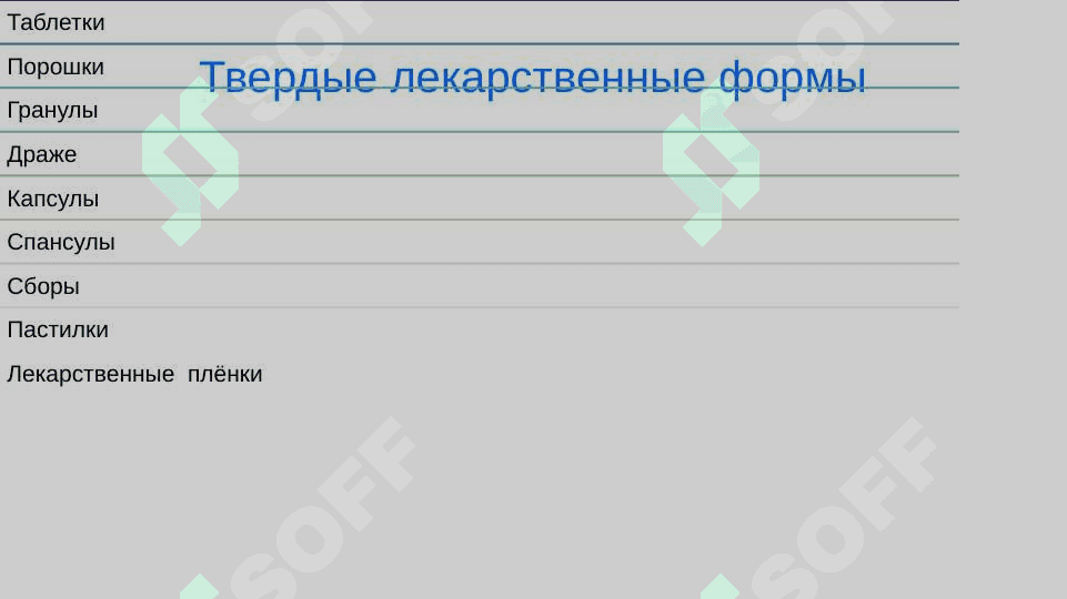Лекарственные формыfarn 4