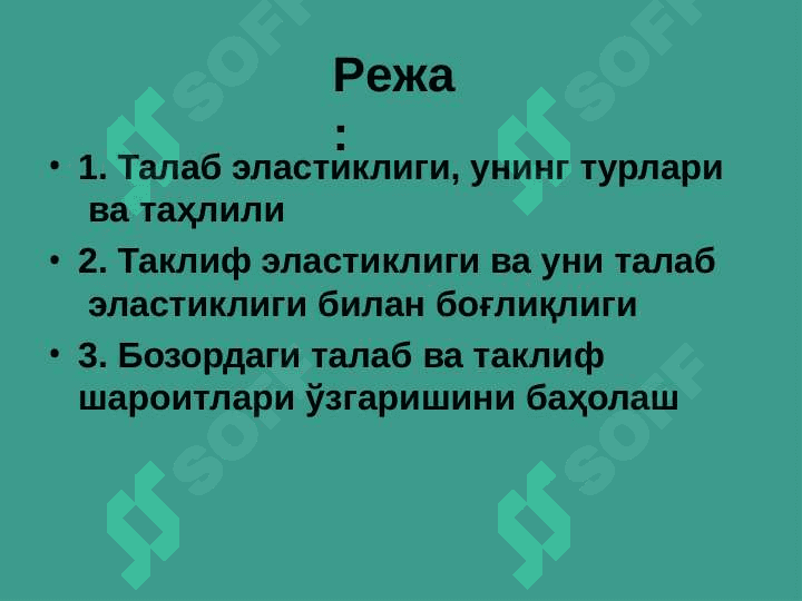 Талаб ва таклиф  эластиклиги 2