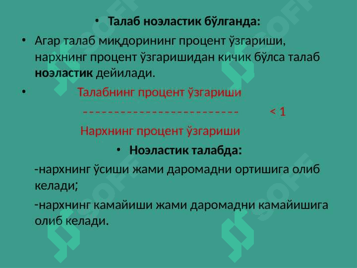 Талаб ва таклиф  эластиклиги 6