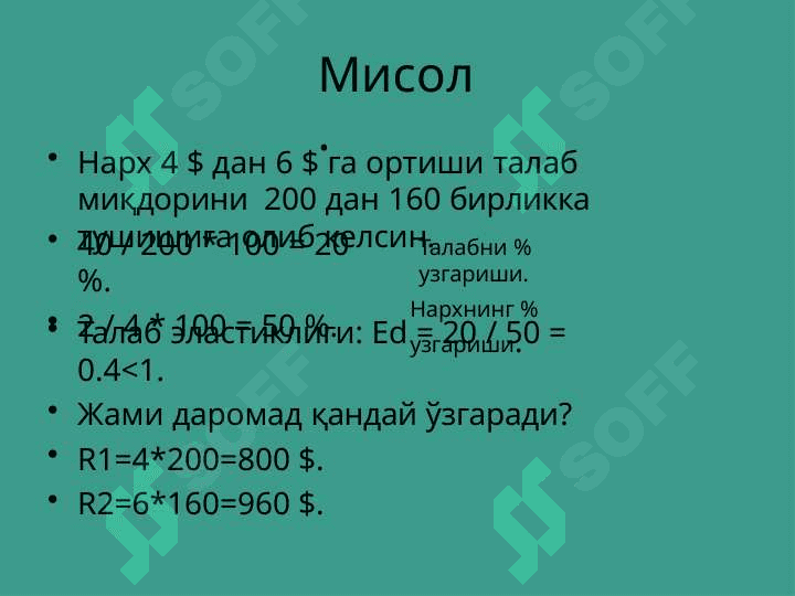 Талаб ва таклиф  эластиклиги 7
