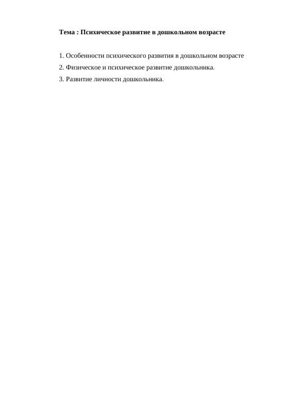 Психическое развитие в дошкольном возрасте 1