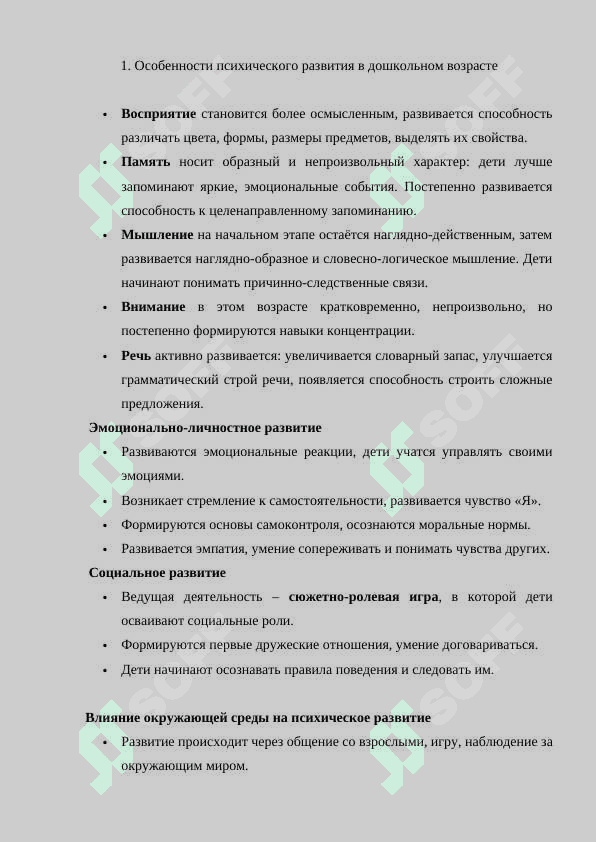 Психическое развитие в дошкольном возрасте 2
