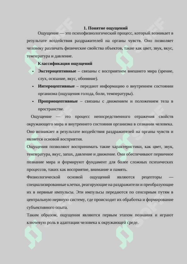Общее понимание ощущений и их нейрофизиологическая основа 3