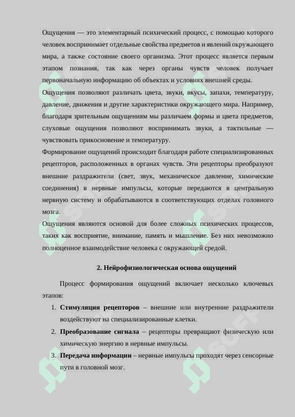 Общее понимание ощущений и их нейрофизиологическая основа 4