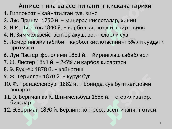 Антисептика ва асептика 8