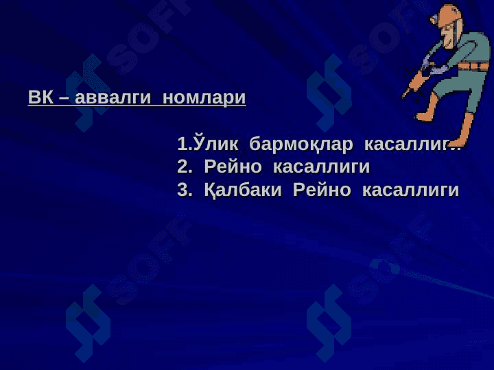 ФИЗИК  ОМИЛЛАР  ТАЪСИРИДАН  КЕЛИБ  ЧИҚАДИГАН КАСБ  КАСАЛЛИКЛАРИ 3