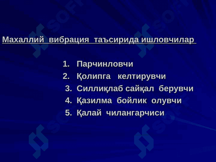 ФИЗИК  ОМИЛЛАР  ТАЪСИРИДАН  КЕЛИБ  ЧИҚАДИГАН КАСБ  КАСАЛЛИКЛАРИ 7