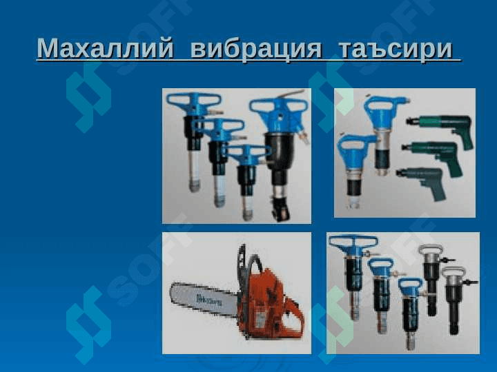ФИЗИК  ОМИЛЛАР  ТАЪСИРИДАН  КЕЛИБ  ЧИҚАДИГАН КАСБ  КАСАЛЛИКЛАРИ 8