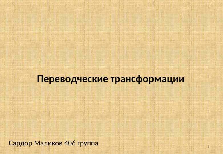 Переводческие трансформации 1