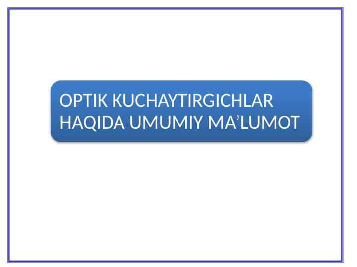 Optik kuchaytirgichlar 1