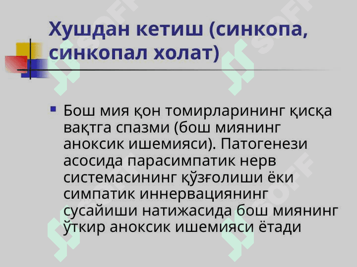ЎТКИР ЮРАК ҚОН-ТОМИР  ЕТИШМОВЧИЛИГИ (ЎЮҚТЕ) ШАКЛЛАРИ. 3