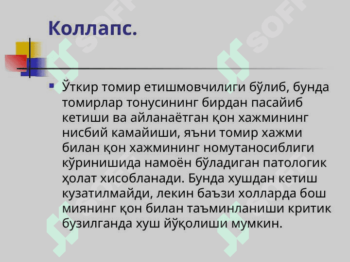 ЎТКИР ЮРАК ҚОН-ТОМИР  ЕТИШМОВЧИЛИГИ (ЎЮҚТЕ) ШАКЛЛАРИ. 7