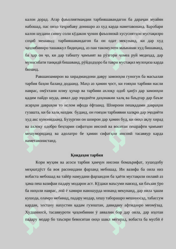 МАЗМУНИ РАВАНДИ ТАРБИЯ ДАР ТАЪЛИМИ ИБТИДОӢ. КОНУНХО ВА ПРИНЦИПХОИ ТАРБИЯ. 2