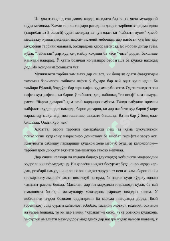 МАЗМУНИ РАВАНДИ ТАРБИЯ ДАР ТАЪЛИМИ ИБТИДОӢ. КОНУНХО ВА ПРИНЦИПХОИ ТАРБИЯ. 4