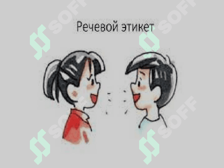 РЕЧЕВОЙ ЭТИКЕТ 4