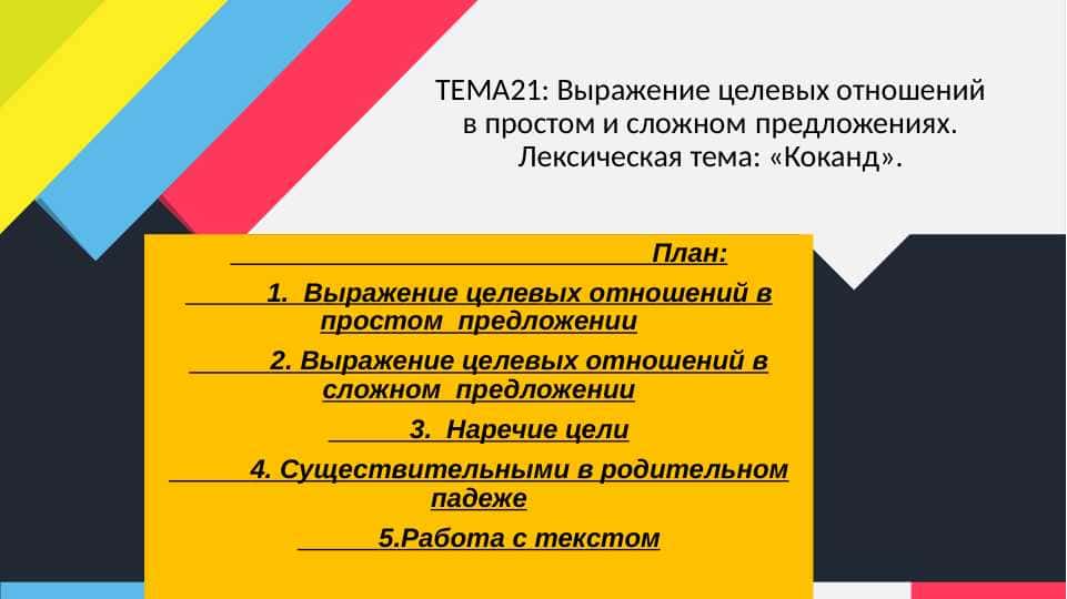 Выражение целевых отношений в простом и сложном предложениях.Лексическая тема: