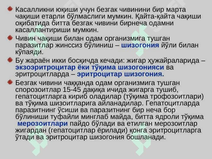 БЕЗГАК (МАЛЯРИЯ, MALARIA 8
