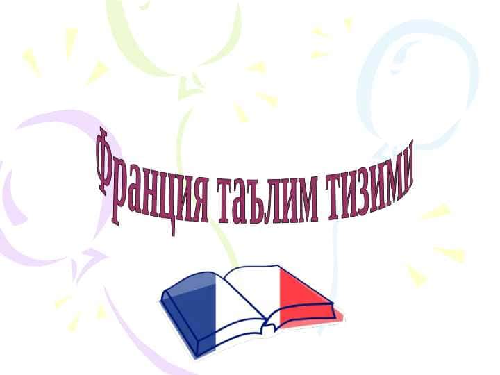 Франция таълим тизими 1