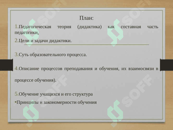 ДИДАКТИКА КАК ПЕДАГОГИЧЕСКАЯ ТЕОРИЯ ОБУЧЕНИЯ. ПРОЦЕСС ОБУЧЕНИЯ КАК ЦЕЛОСТНАЯ СИСТЕМА 2