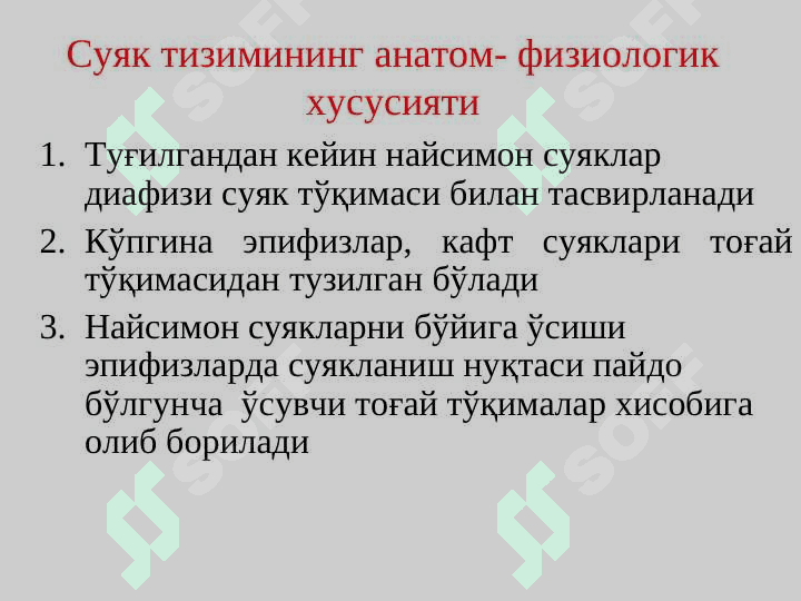 Суяк-мушак тизимининг АФХ.РАХИТ 4