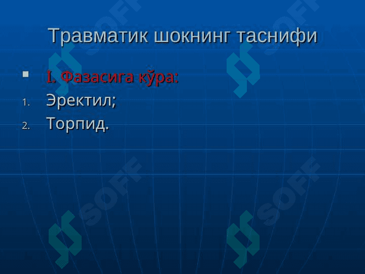 ТРАВМАТИК ШОК.УЗОҚ ЭЗИЛИШ СИНДРОМИ 4