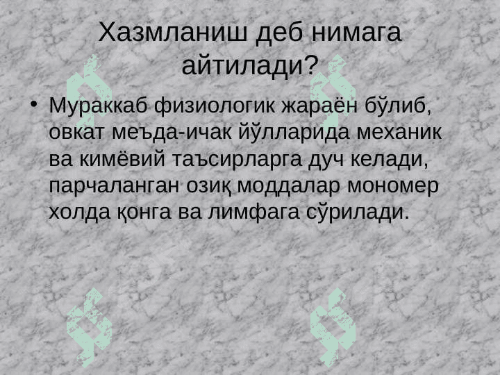 Ҳазм қилиш аъзоларининг функциялари, оғиз бўшлиғида ҳазм қилиш 3