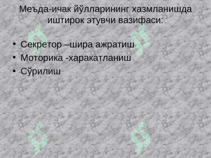 Ҳазм қилиш аъзоларининг функциялари, оғиз бўшлиғида ҳазм қилиш 5