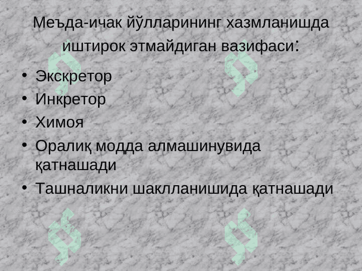Ҳазм қилиш аъзоларининг функциялари, оғиз бўшлиғида ҳазм қилиш 7