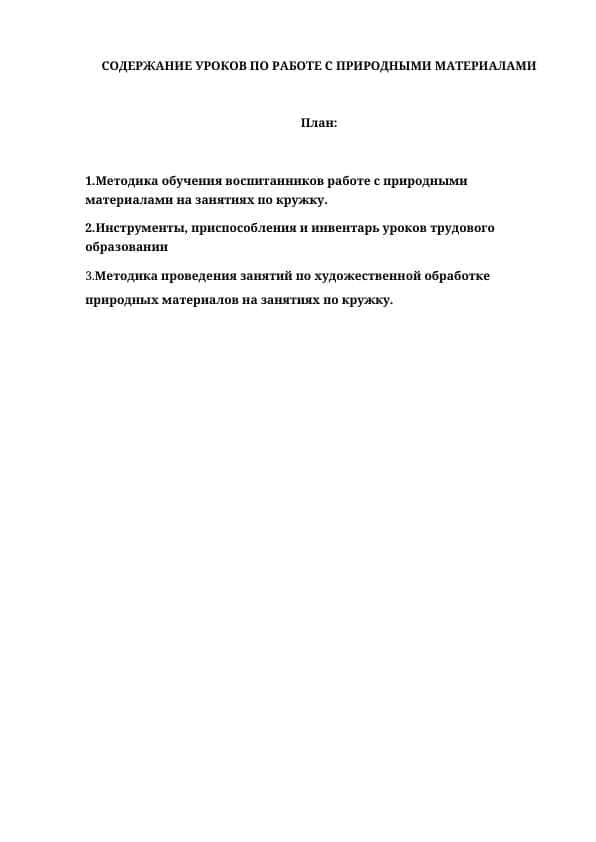 СОДЕРЖАНИЕ УРОКОВ ПО РАБОТЕ С ПРИРОДНЫМИ МАТЕРИАЛАМИ