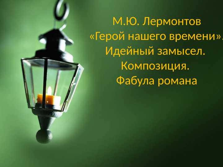 М Ю Лермонтов 1
