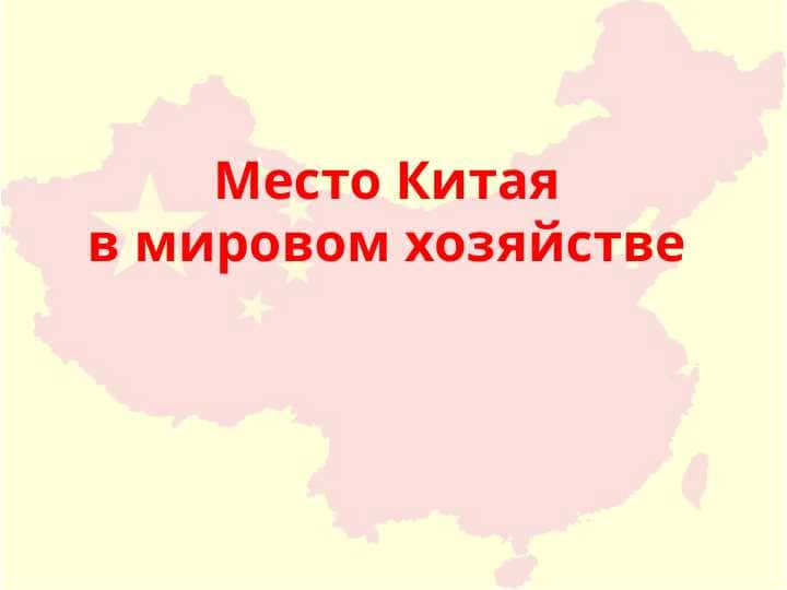 Место Китая в мировом хозяйстве