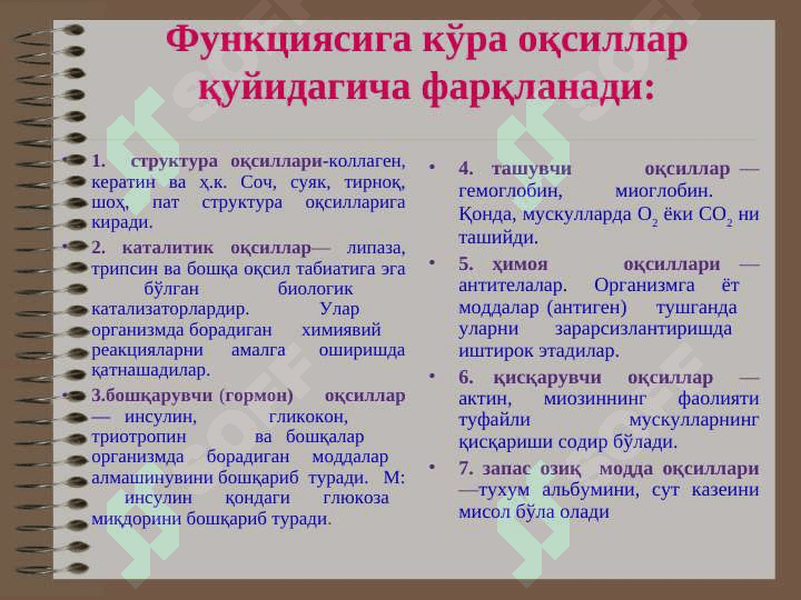 Оқсиллар 6