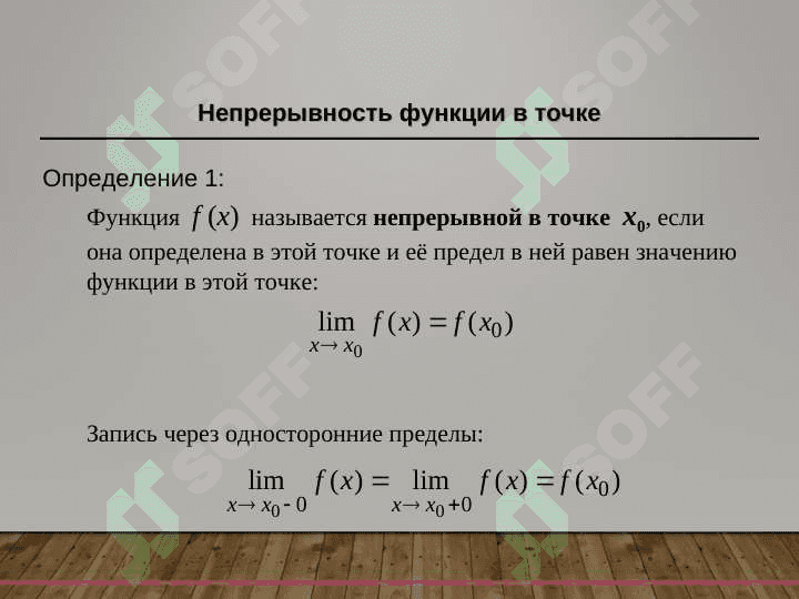 Непрерывность функциив точке и на отрезке 2