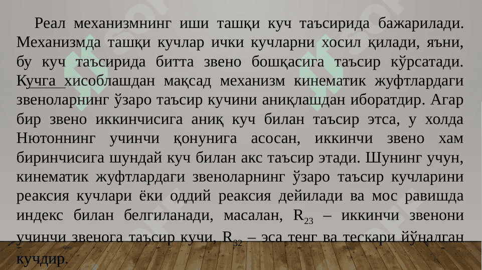 Стерженли механизмни кучга хисоблаш 4