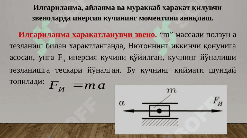 Стерженли механизмни кучга хисоблаш 6