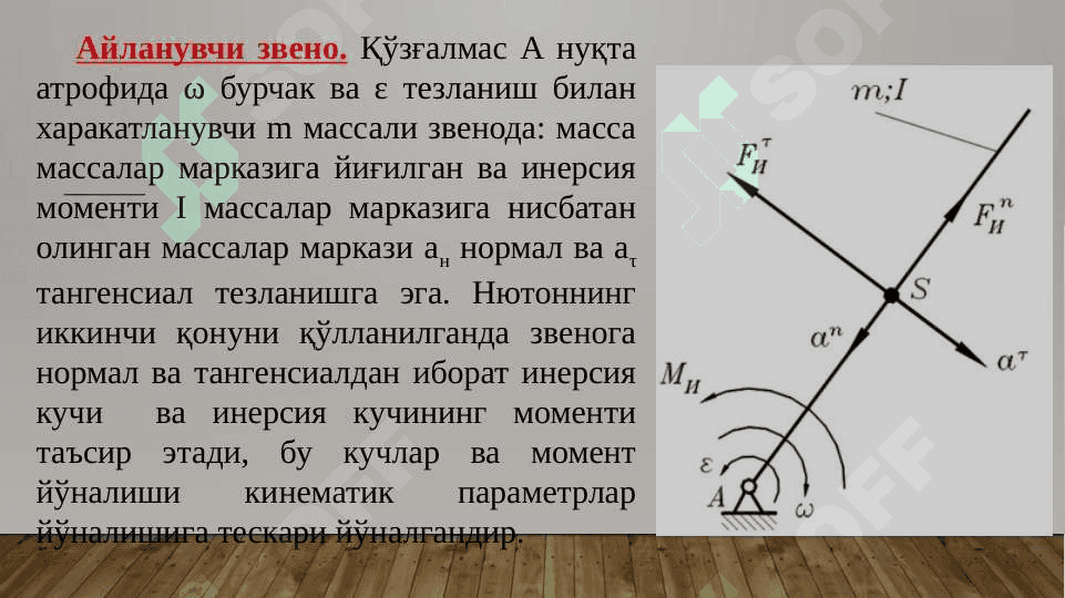Стерженли механизмни кучга хисоблаш 7