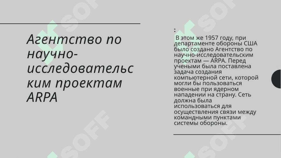 История развитая сети Интернет 2