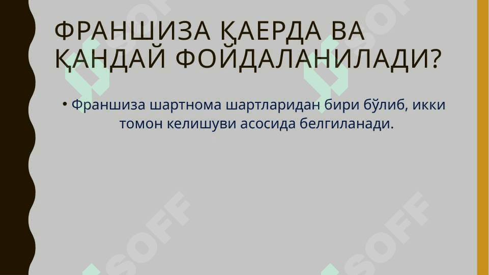 ФРАНШИЗА 3